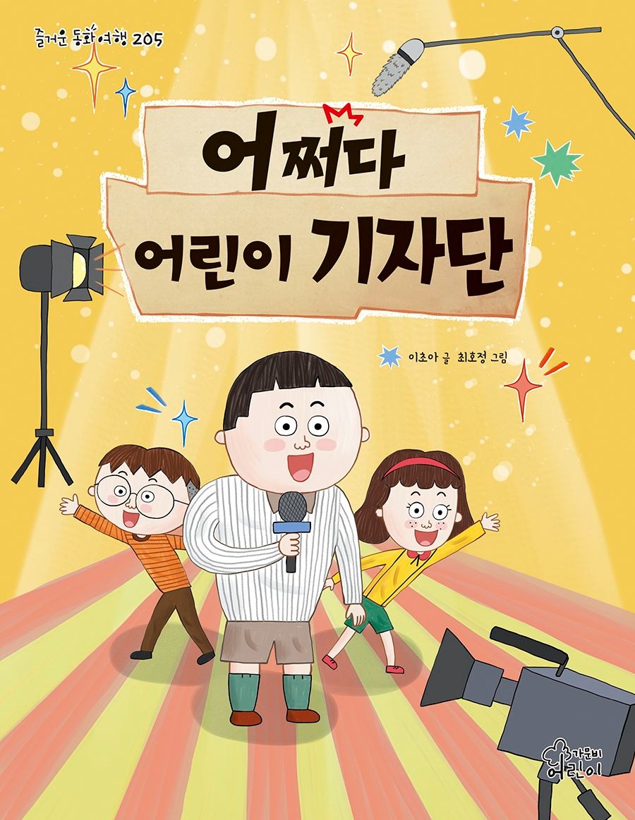 [온누리상품] 어쩌다어린이기자단[즐거운동화여행205]