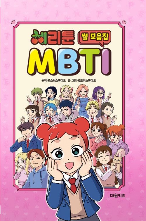 [온누리상품] 체리툰MBTI썰모음집
