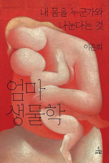 [온누리상품] 엄마생물학:내몸을누군가와나눈다는것