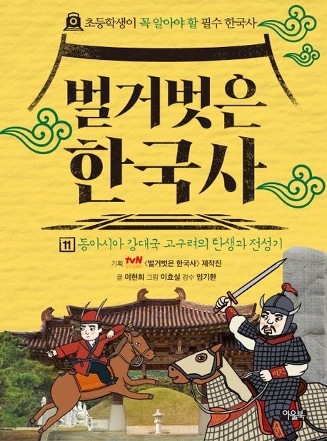 [온누리상품] 벌거벗은한국사11:동아시아강대국고구려의탄생과전성기
