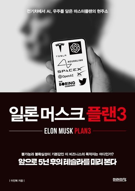 [온누리상품] 일론머스크플랜3