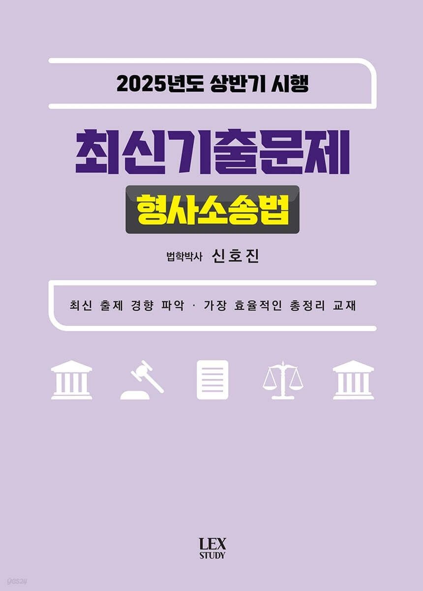 [온누리상품] 2025년도상반기시행최신기출문제:형사소송법(2025)