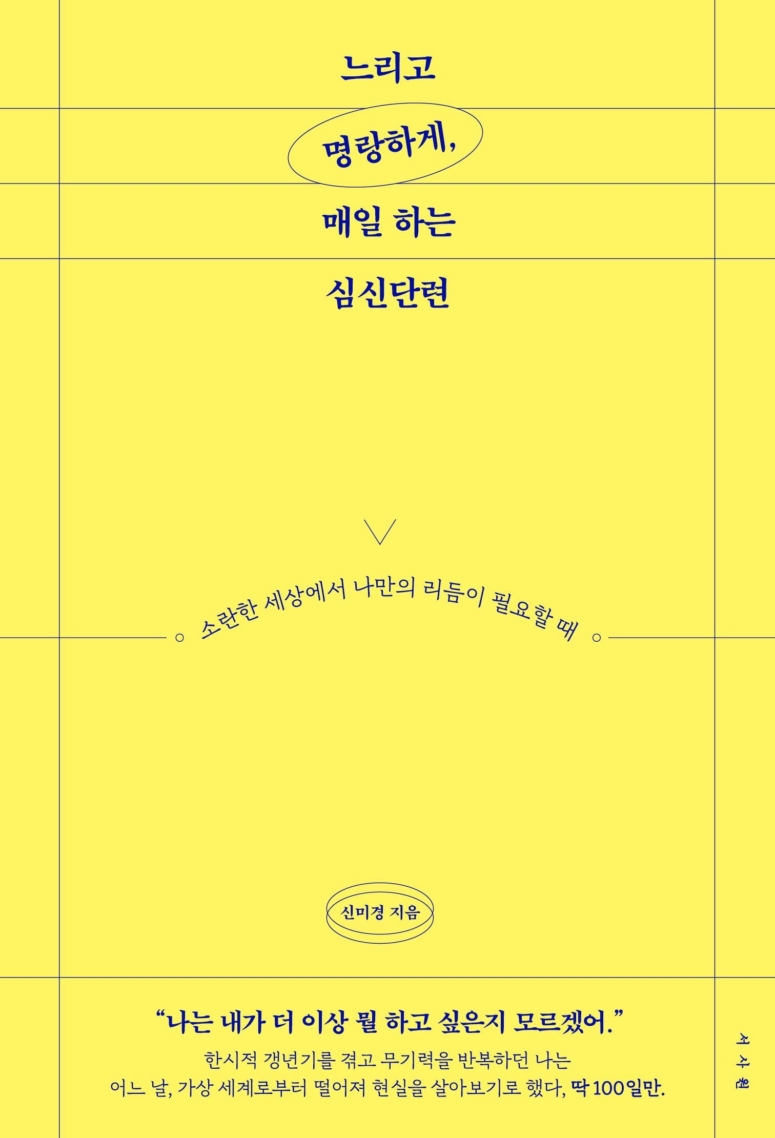 [온누리상품] 느리고명랑하게매일하는심신단련