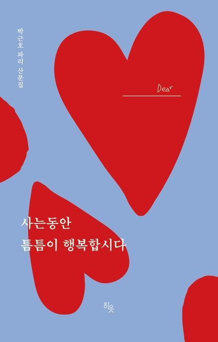 [온누리상품] 사는동안틈틈이행복합시다