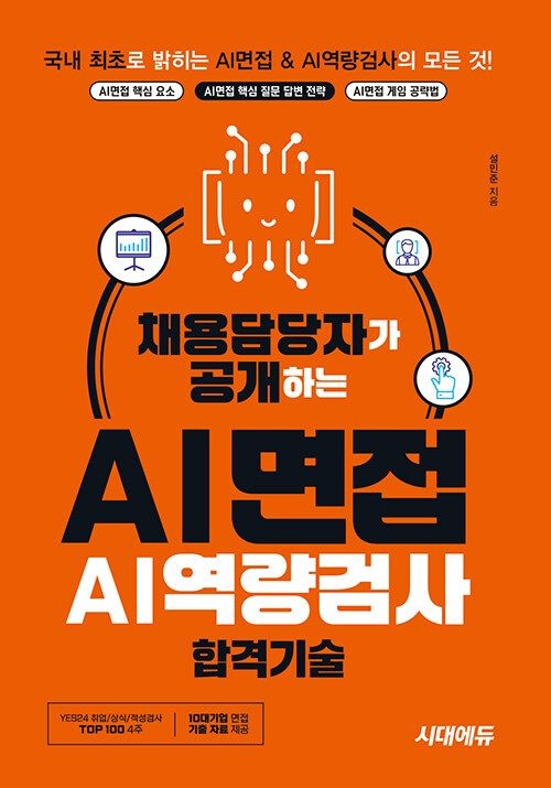 [온누리상품] 채용담당자가공개하는AI면접&AI역량검사합격기술(개정2판)