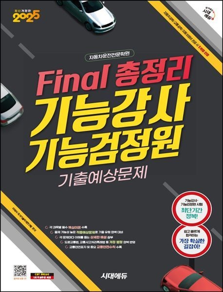 [온누리상품] FINAL총정리기능강사기능검정원기출예상문제(2025)8절