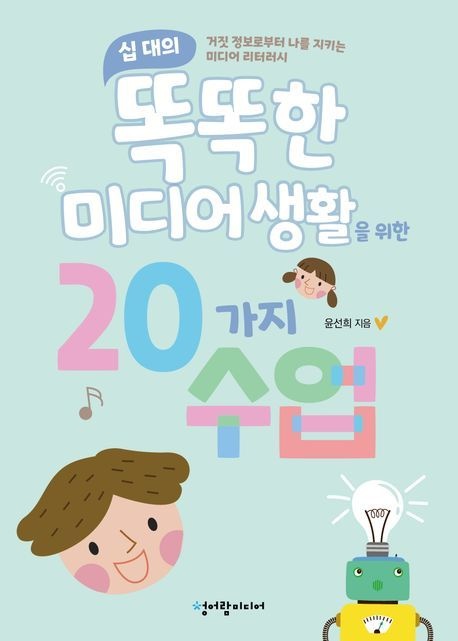[온누리상품] 십대의똑똑한미디어생활을위한20가지수업