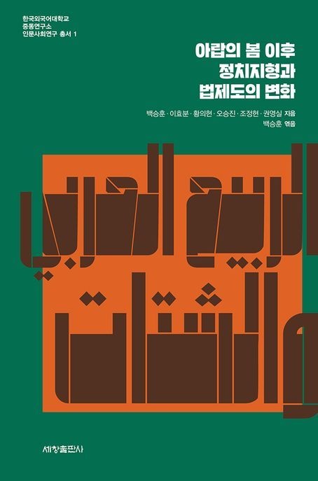 [온누리상품] 아랍의봄이후정치지형과법제도의변화[한국외대중동연구소인문사회연구총서1]