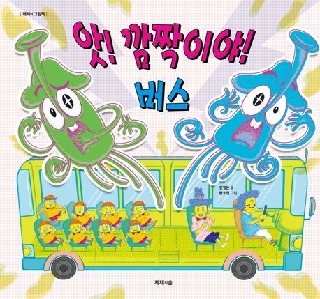 [온누리상품] 앗깜짝이야버스 H