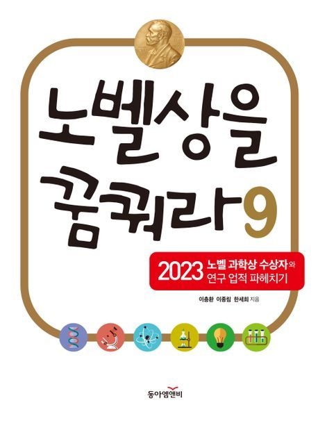 [온누리상품] 노벨상을꿈꿔라9:2023노벨과학상수상자와연구업적파헤치기