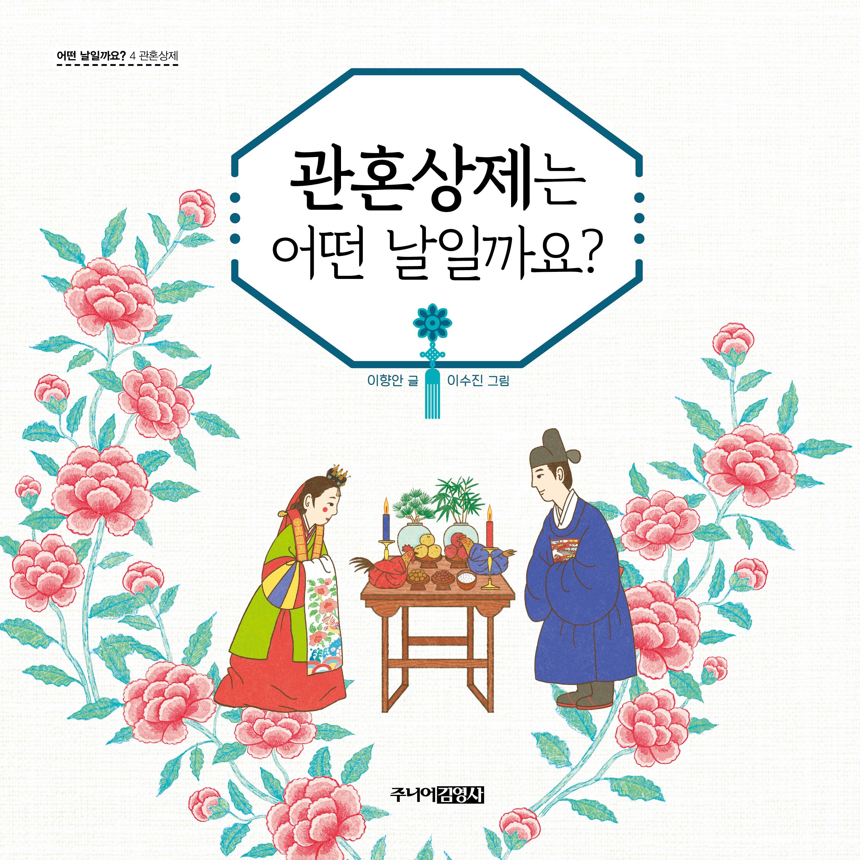 [온누리상품] 관혼상제는어떤날일까요 H