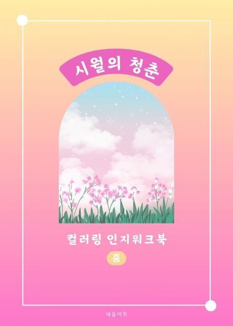 [온누리상품] 시월의청춘컬러링인지워크북:중