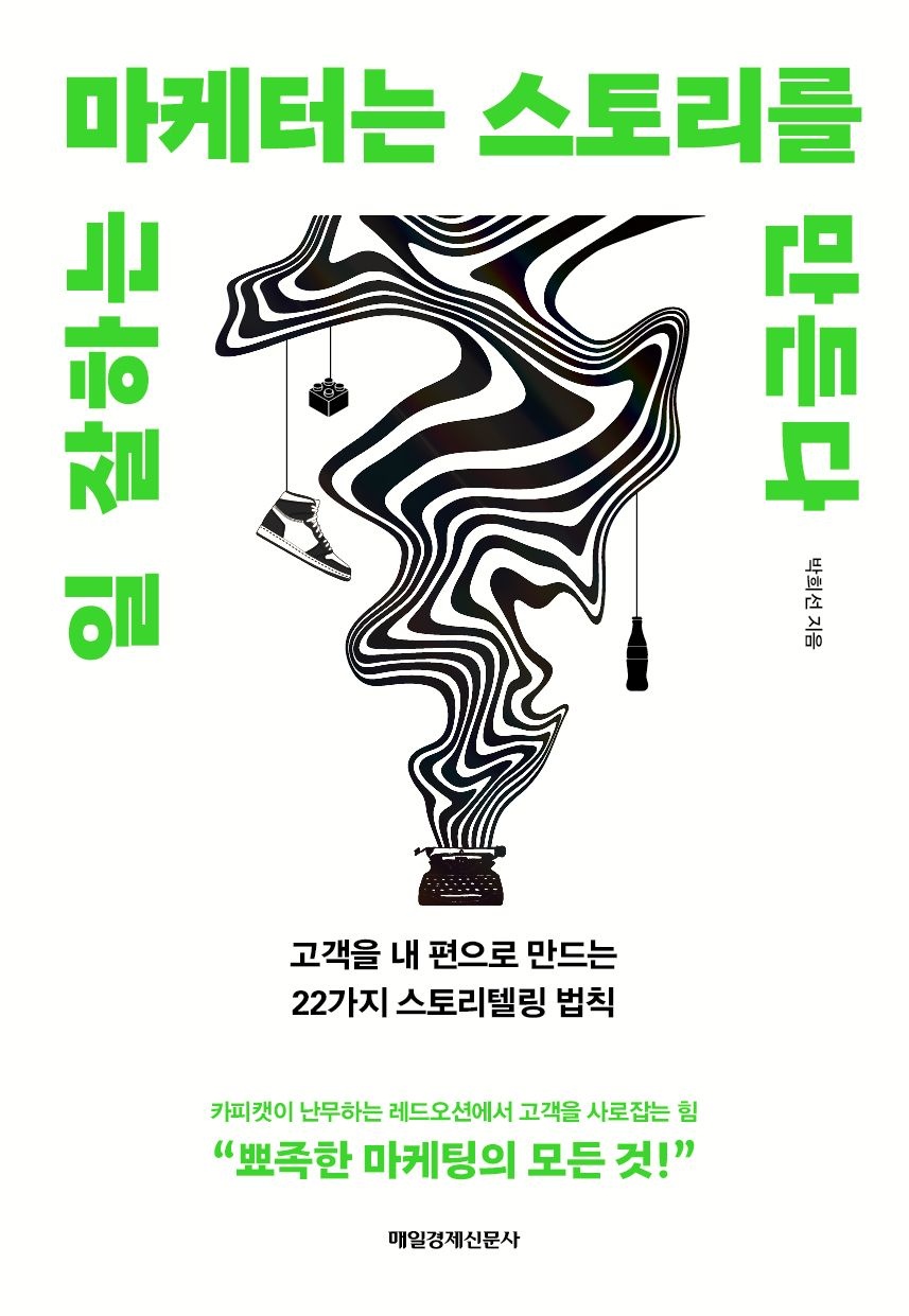 [온누리상품] 일잘하는마케터는스토리를만든다