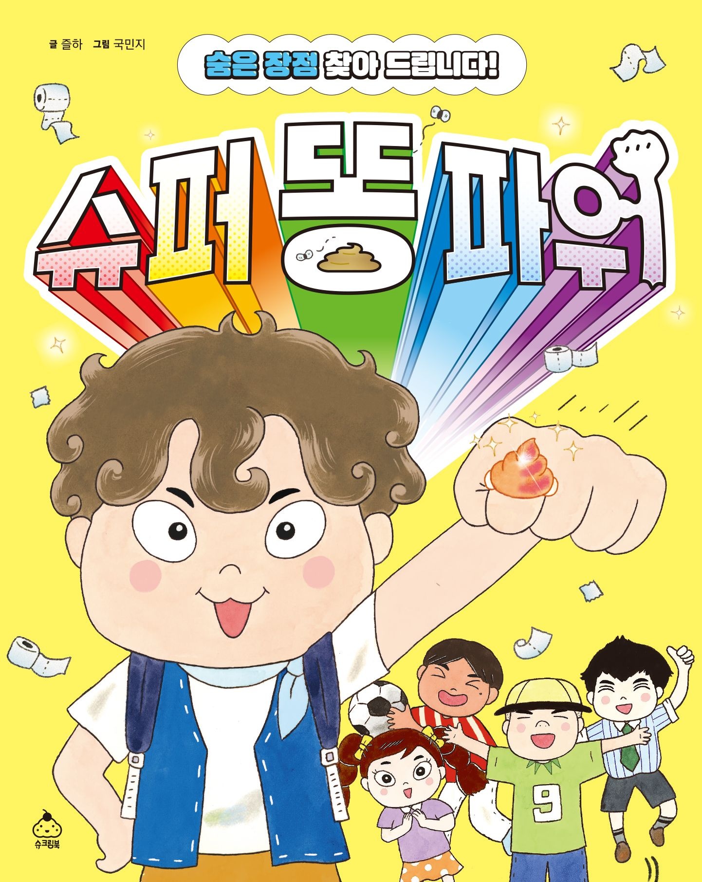 [온누리상품] 슈퍼똥파워(숨은장점찾아드립니다)