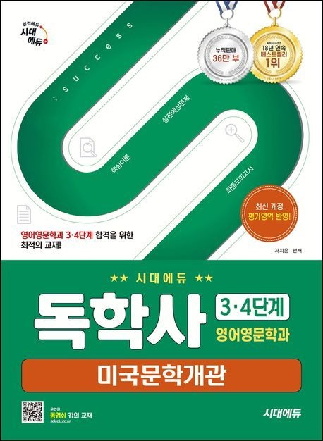 [온누리상품] 독학사3.4단계영어영문학과:미국문학개관(2026)