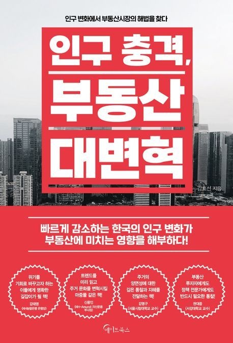 [온누리상품] 인구충격부동산대변혁