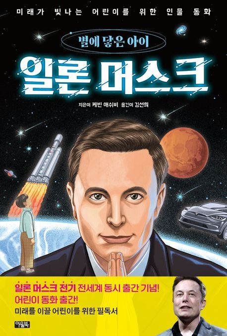 [온누리상품] 일론머스크:별에닿은아이
