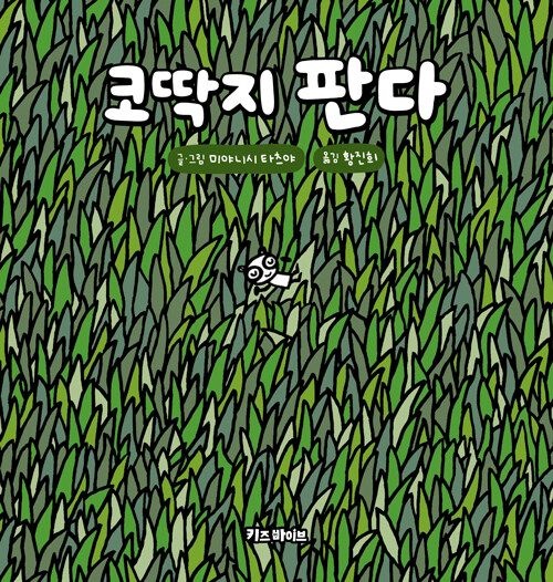 [온누리상품] 코딱지판다[키바창작그림책] H