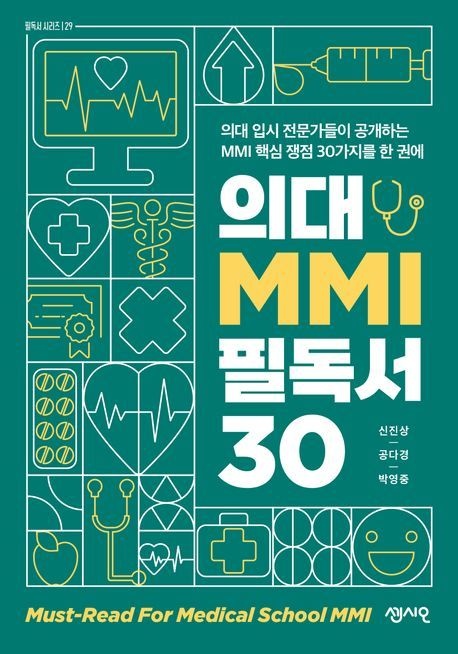 [온누리상품] 의대MMI필독서30