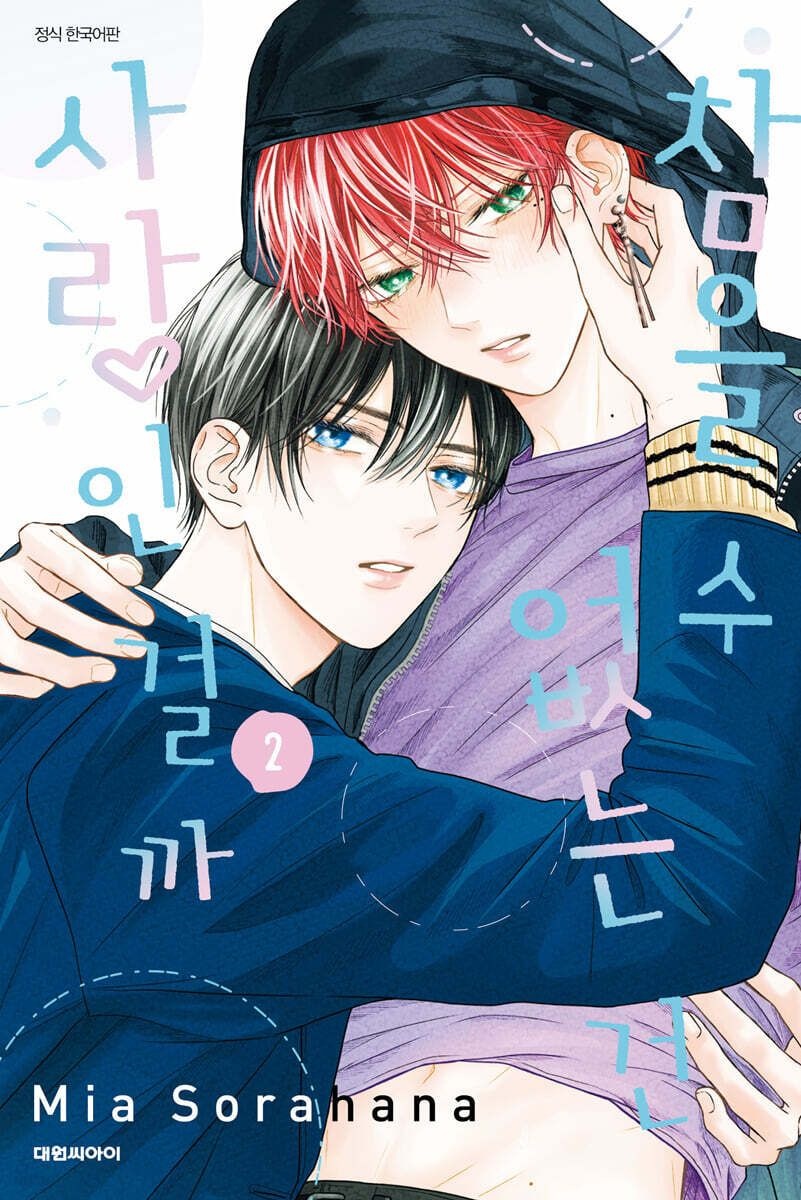 [온누리상품] 참을수없는건사랑인걸까2[이슈]