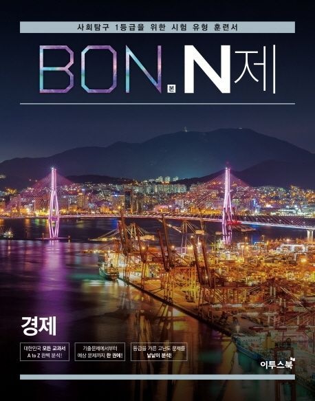 [온누리상품] 본사탐N제경제(20)