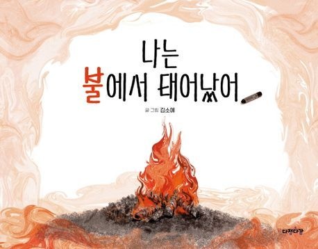 [온누리상품] 나는불에서태어났어[다정다감그림책12] H