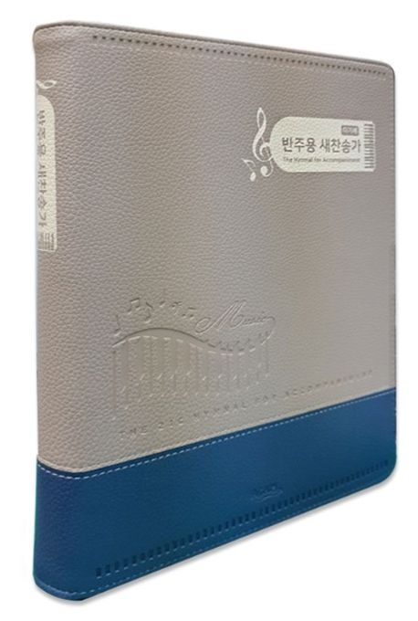[오늘출발] [온누리상품] 반주용새찬송가(투톤블루/대/무지퍼/스프링제본)