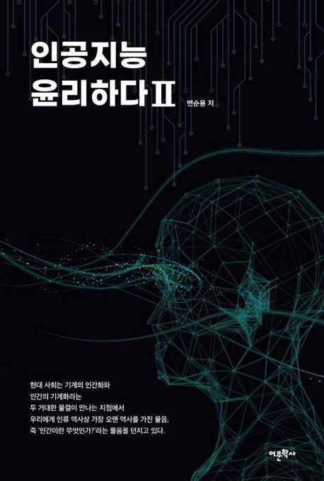 [온누리상품] 인공지능윤리하다2