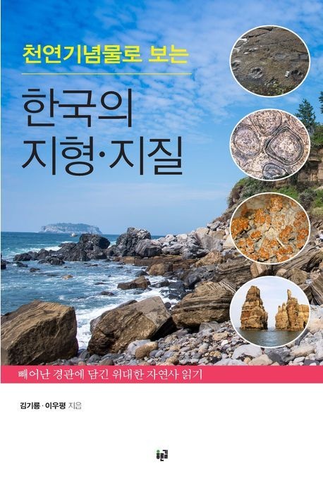 [온누리상품] 천연기념물로보는한국의지형지질