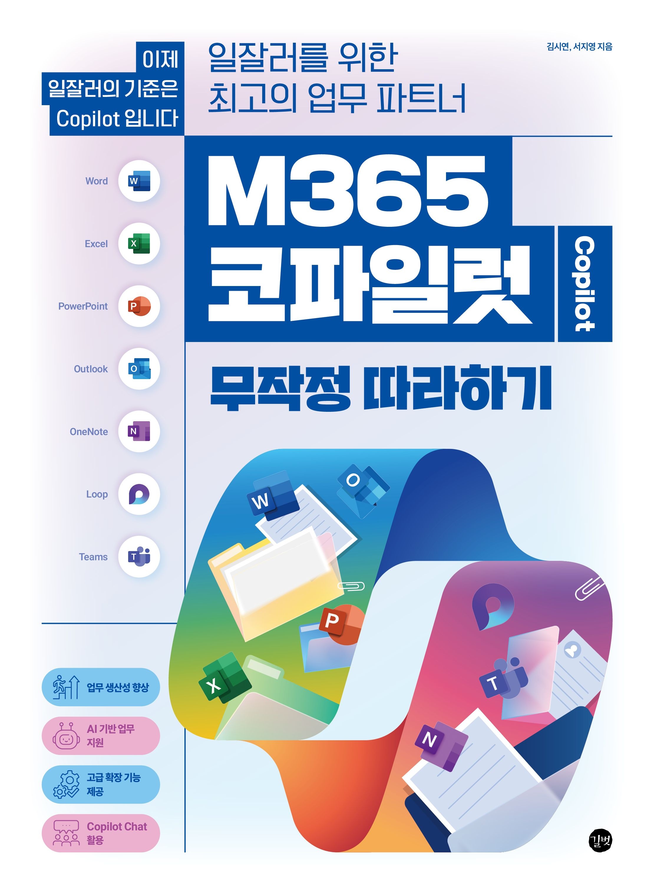 [온누리상품] M365코파일럿무작정따라하기