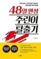 [온누리상품] 48일완성주린이탈출기