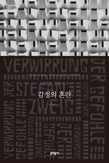 [온누리상품] 감정의혼란[세계문학전집264]