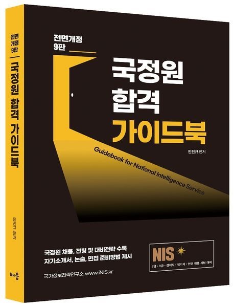 [온누리상품] 국정원합격가이드북(전면개정9판)