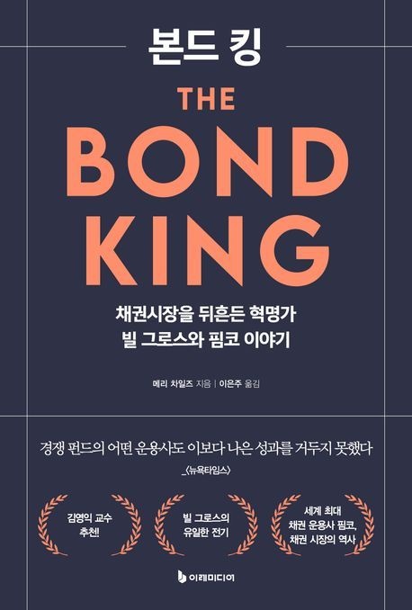 [온누리상품] 본드킹:채권시장을뒤흔든혁명가빌그로스와핌코이야기