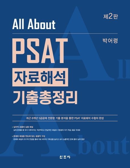 [온누리상품] ALL ABOUT PSAT 자료해석기출총정리(제2판)