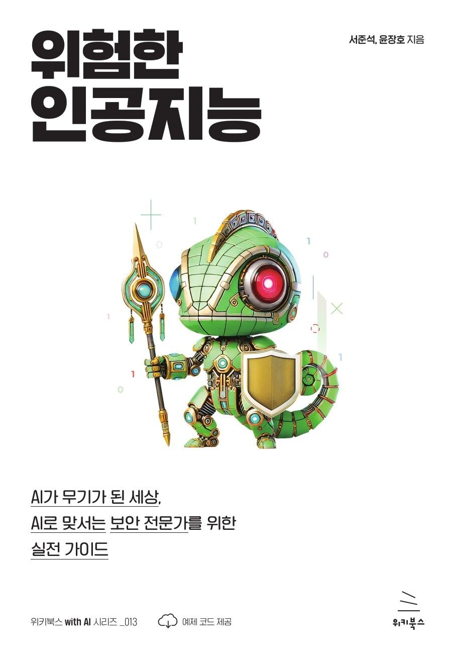 [온누리상품] 위험한인공지능