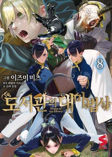 [온누리상품] 도서관의대마법사8[SC]