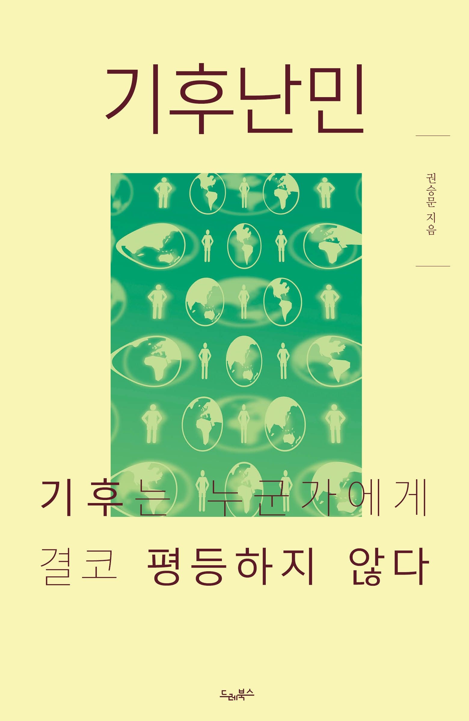 [온누리상품] 기후난민:기후는누군가에게결코평등하지않다