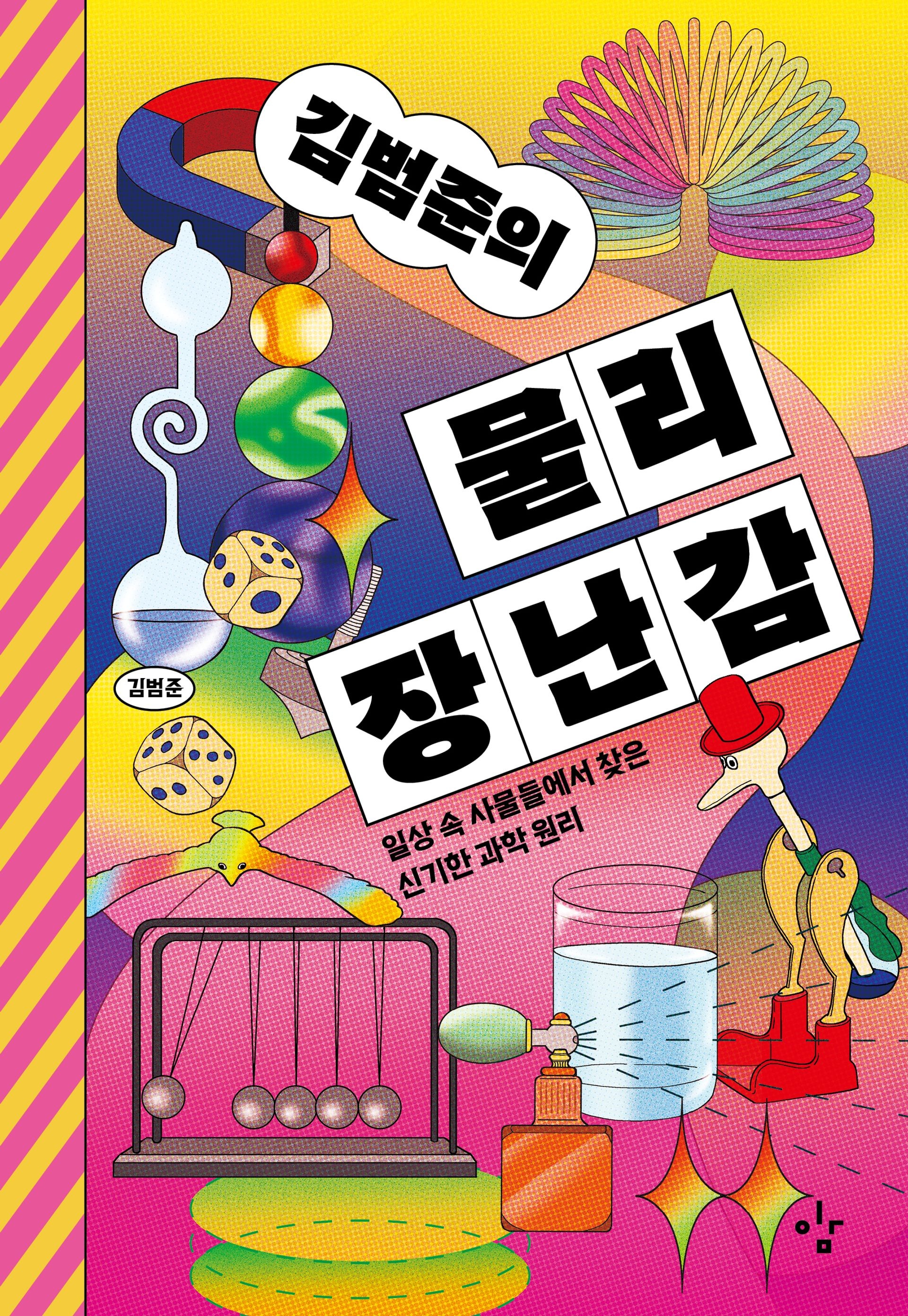 [온누리상품] 김범준의물리장난감