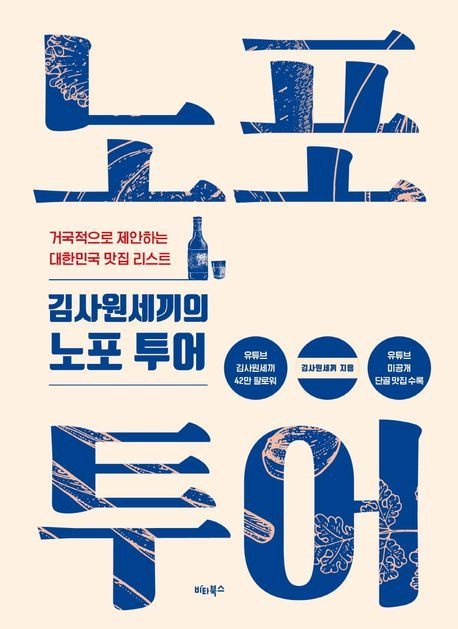 [온누리상품] 김사원세끼의노포투어