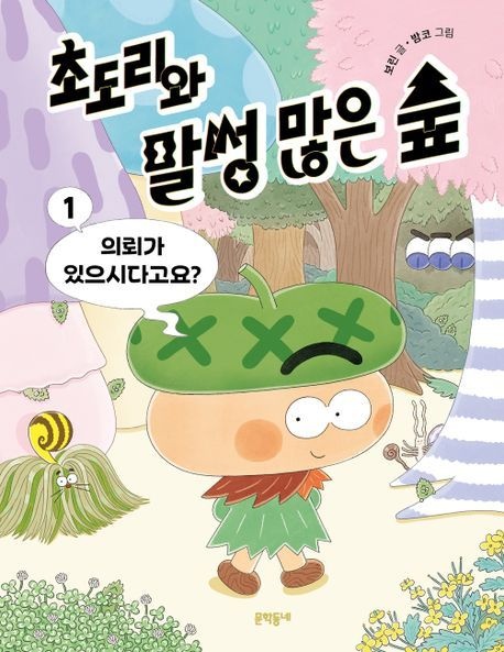 [온누리상품] 초도리와말썽많은숲1:의뢰가있으시다고요