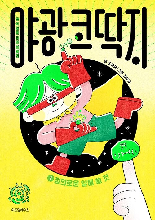 [온누리상품] 야광코딱지1