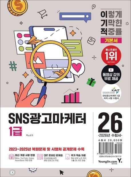 [온누리상품] 이기적SNS광고마케터1급기본서(2026)