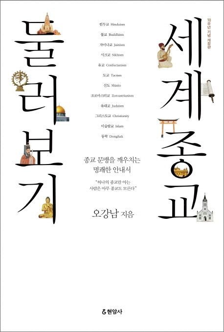 [온누리상품] 세계종교둘러보기