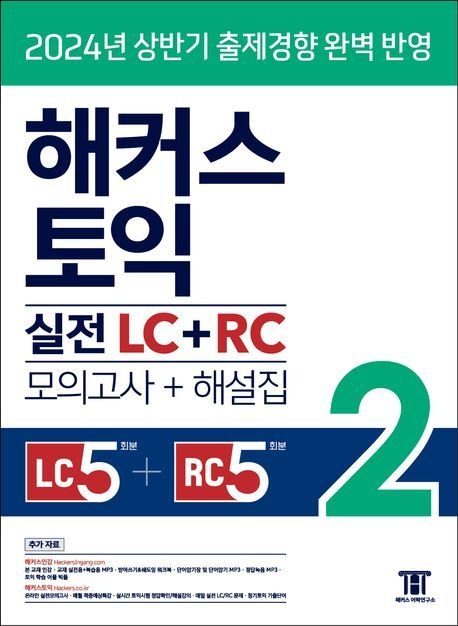 [온누리상품] 해커스토익실전LC+RC 2(2024년상반기)