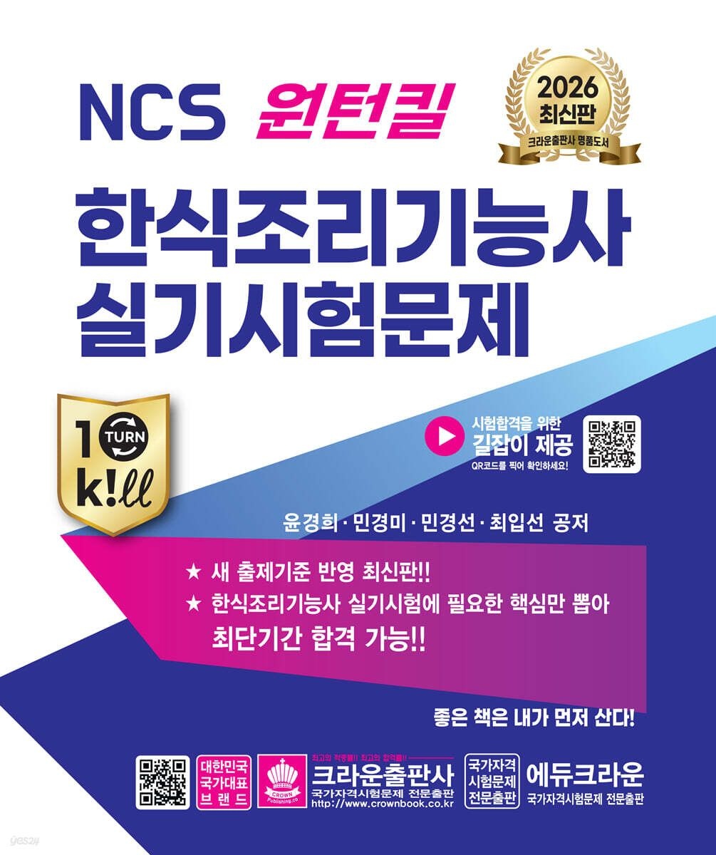 [온누리상품] NCS원턴킬한식조리기능사실기시험문제(2026)
