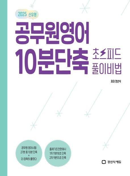 [온누리상품] 공무원10분단축초스피드풀이비법(2025)