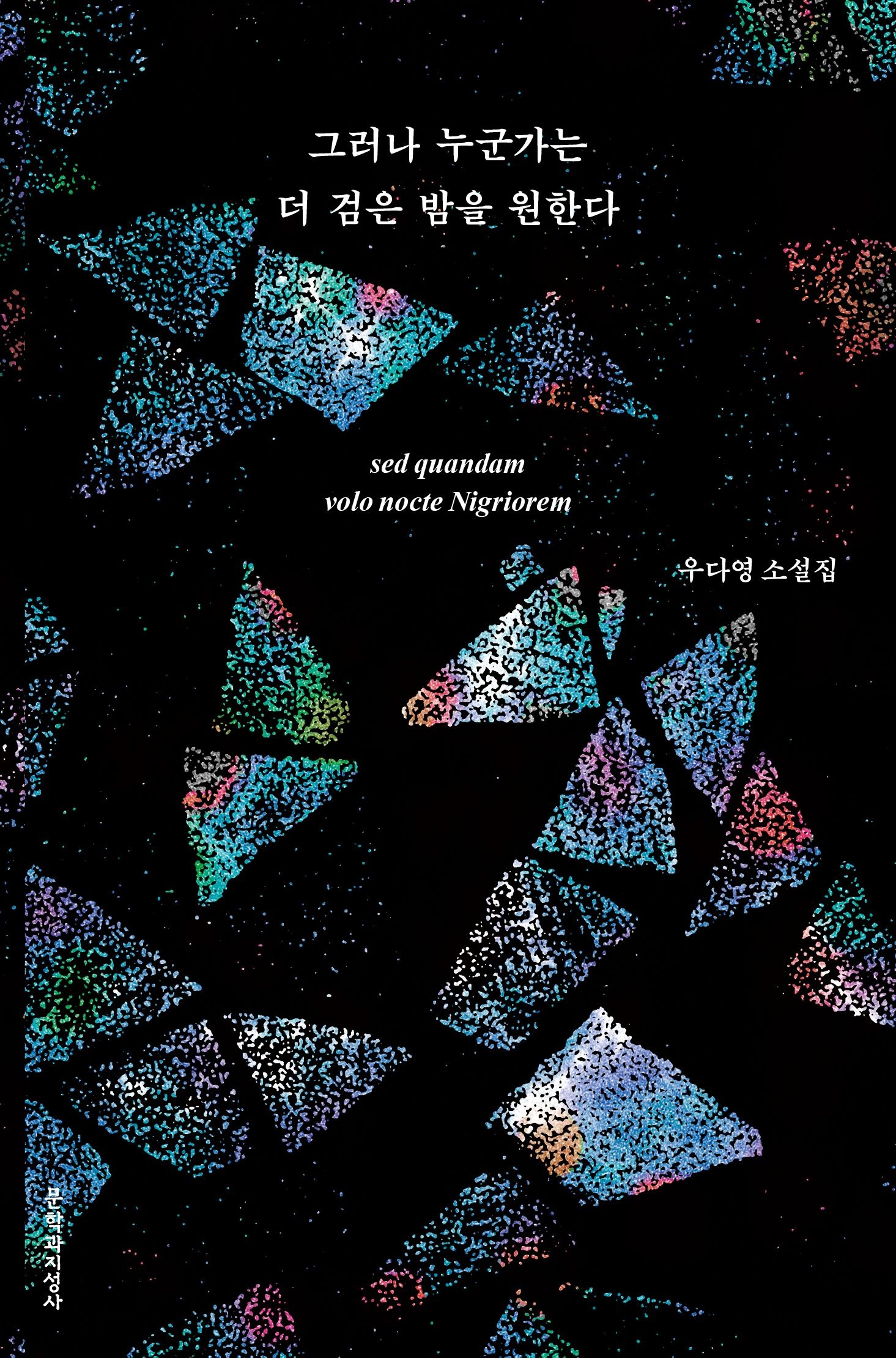 [온누리상품] 그러나누군가는더검은밤을원한다