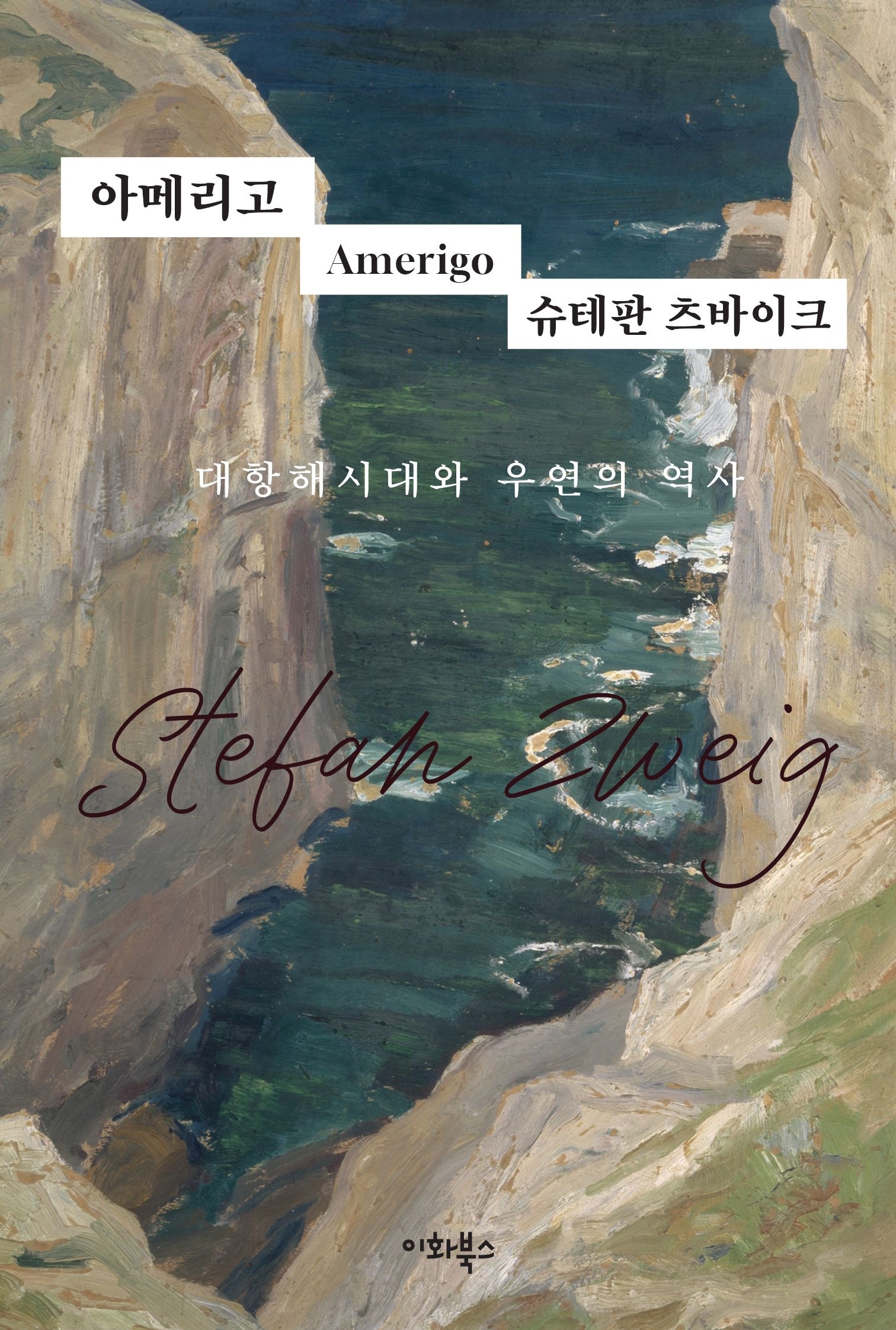 [온누리상품] 아메리고:대항해시대와우연의역사[츠바이크선집4]