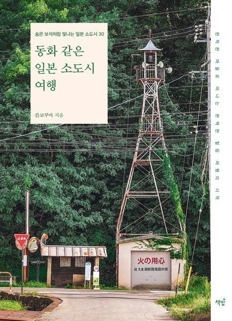 [온누리상품] 동화같은일본소도시여행